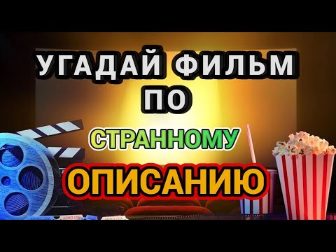 Видео: УГАДАЙ ФИЛЬМ (МУЛЬТФИЛЬМ) ПО ОПИСАНИЮ