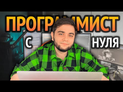 Видео: Самый понятный урок КАК СТАТЬ ПРОГРАММИСТОМ? | С нуля в 2025!