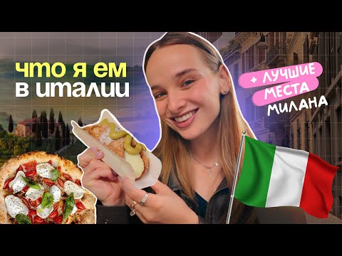Видео: МОЙ РАЦИОН в Италии – честный влог, что я ем, озеро Комо, лучшие места в Милане