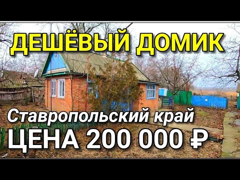 Видео: ДОСТУПНОЕ ЖИЛЬЕ. ДОМИК ДЕШЕВЫЙ В СТАВРОПОЛЬСКОМ КРАЕ