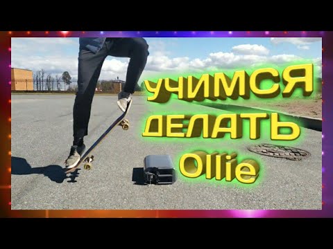 Видео: КАК ДЕЛАТЬ ОЛЛИ? Как сделать скейт трюк? #скейтбординг