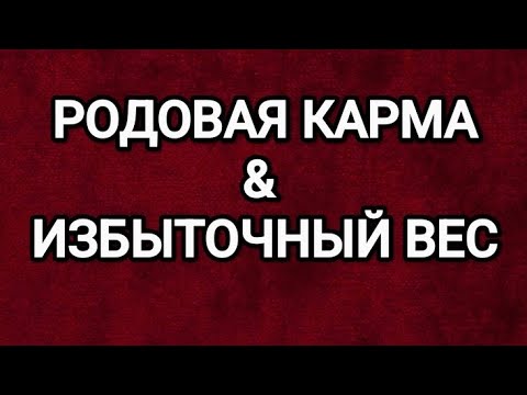 Видео: 🟣КАК РОДОВАЯ КАРМА ВЛИЯЕТ НА ЛИШНИЙ ВЕС 