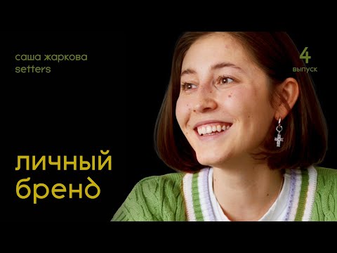 Видео: Саша Жаркова: Личный Бренд | Подкаст Дениса Лапшинова #4