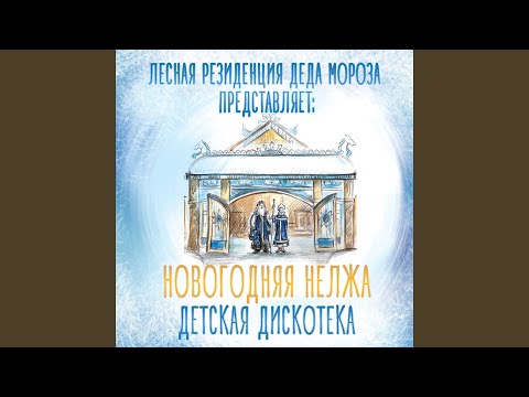 Видео: Танго снежинок