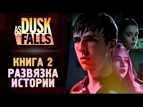 Видео: САМЫЙ ЗАПУТАННЫЙ ТРИЛЛЕР - As Dusk Falls: Book 2 - Прохождение