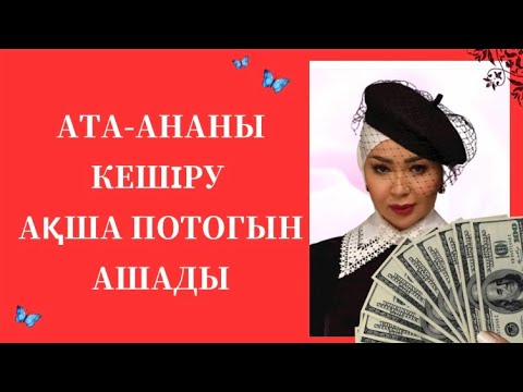 Видео: АТА-АНАны кешіру, АҚША потогын ашу, ҚЫЗҒАНЫШ, ӨКІНУден арылу//БРИЛЛИАНТ МАРАФОН 1 сабағы!