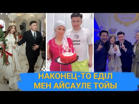 Видео: ШАХ КЕРІМ ЕДІЛ МЕН АЙСАУЛЕ ТОЙЫНДА! ЕДІЛ АЙСАУЛЕ #бірболайық #rek #мұса