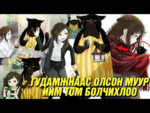 Видео: ХҮНЭЭС ИЛҮҮ ГЭРИЙН АЖИЛ ХИЙДЭГ МУУР