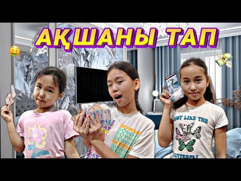 Видео: АҚШАНЫ ТАП😱💸 | КІМ КӨП АҚША ТАПТЫ? | ҚЫЗЫҚТЫ ОЙЫН ОЙНАДЫҚ😆