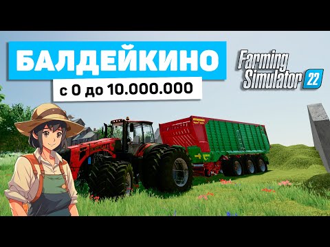 Видео: ВЫПОЛНЯЕМ ЧЕЛЛЕНДЖ БАЛДЕЙКИНО С 0 ДО 10.000.000 В FS22 - Farming Simulator 22