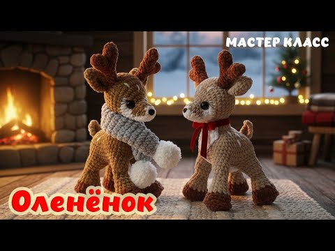 Видео: ОЛЕНЁНОК крючком из плюшевой пряжи. Мастер класс / Часть 1