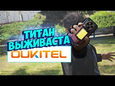 Видео: "Абсолютный Выживаст" - Обзор [OUKITEL WP56]