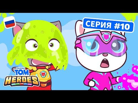 Видео: Говорящий Том: Герои - Остановите слизь! (серия 10)