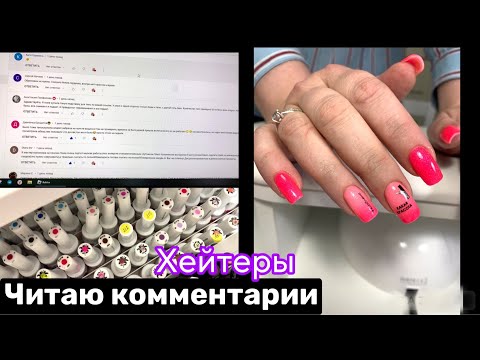 Видео: Влог: Читаю комментарии. Рабочие будни мастера маникюра. Маникюр на дому.