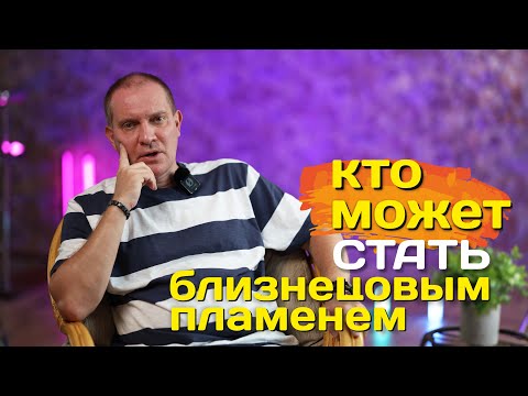 Видео: Кто может стать Близнецовым пламенем | Портал 11:11