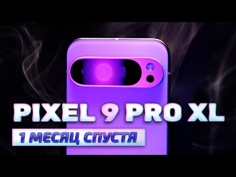 Видео: ВСЯ ПРАВДА про Google Pixel 9 Pro XL. Опыт использования и честный отзыв 2024. БРАТЬ ИЛИ НЕТ?