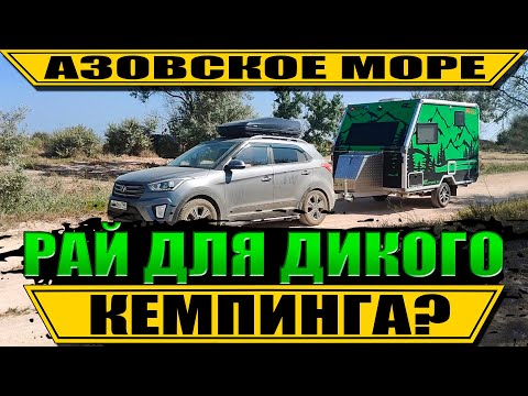 Видео: В Голубицкую ДИКАРЕМ с караваном Family Campers