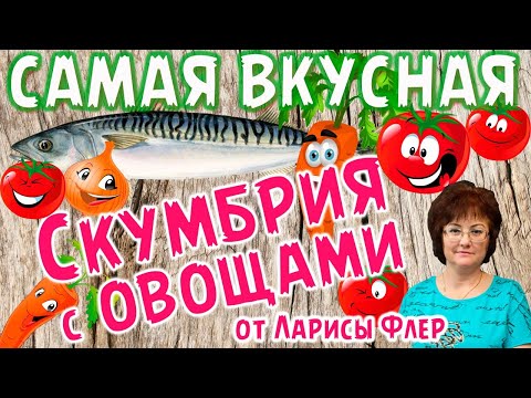 Видео: СКУМБРИЯ С ОВОЩАМИ, САМАЯ ВКУСНАЯ НА ЗИМУ.