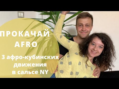 Видео: Сальса в Минске. 3 популярных движения из афро-кубинской пластики