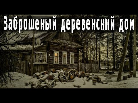 Видео: Ночь в заброшенной деревне. Страшные. Мистические. Творческие истории. Хоррор