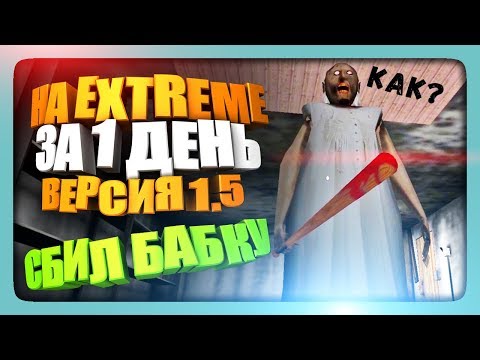Видео: НА EXTREME ЗА 1 ДЕНЬ - ВЕРСИЯ 1.5 - ЗАДАВИЛ БАБКУ ✅ Прохождение Granny Версия 1.5
