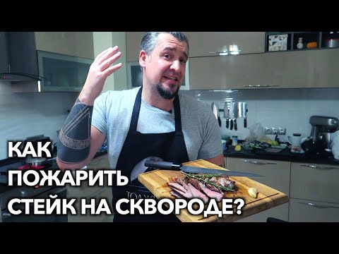 Видео: Шоу Мосина #12 | Как пожарить стейк дома на сквороде