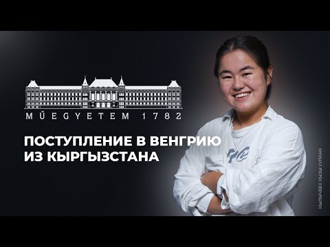 Видео: Из Кыргызстана в Budapest University of Technology and Economics (BME) | Кылычбек кызы Уулкан