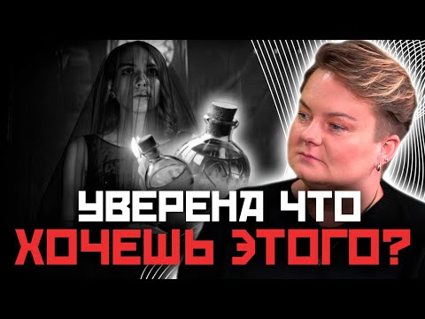Видео: Точно ли ты готова к тому ЧТО тебя ждёт после приворота…