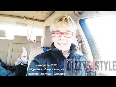 Видео: маршрут МУРМАНСК -ПОЛТАВА 2020/АВТОпутешествие Север-Юг, ТРАССА  М18,ТРАНЗИТ,ОСЕНЬ2020 #dizzy51style