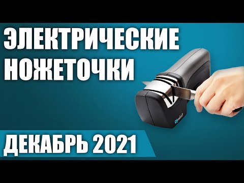 Видео: ТОП—5. 🔪Лучшие электрические ножеточки (точилки для ножей). Рейтинг на Декабрь 2021 года!