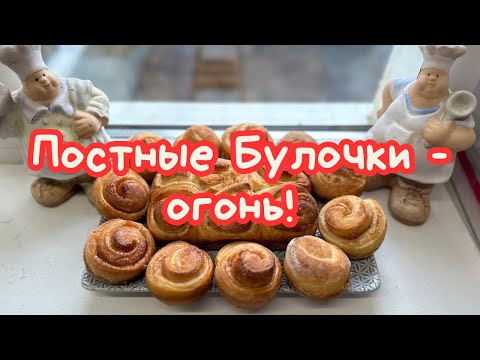Видео: БУЛОЧКИ с КОРИЦЕЙ НА ЗАКВАСКЕ ПОСТНЫЕ 🌺 SOURDOUGH VEGAN CINNAMON BUNS 🌺@Amond