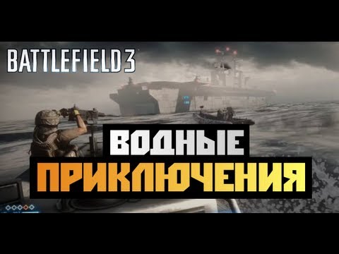 Видео: Battlefield 3 - [ВОДНЫЕ ПРИКЛЮЧЕНИЯ] BrainDit&AlexWorld - #12