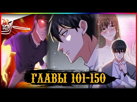 Видео: Возьму в жёны школьный цветок глава 101-150 (Озвучка маньхуа)