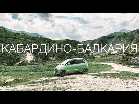 Видео: Кавказ на машине за неделю! Кабардино-Балкария, Приэльбрусье, локации