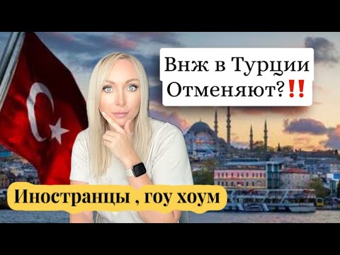 Видео: Отмена ВНЖ в Турции . Как теперь жить ?\GBQ blog