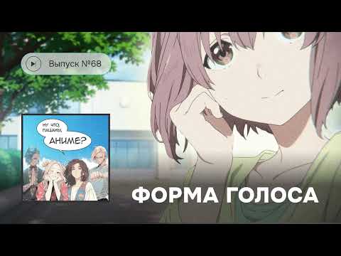 Видео: №68 «Форма голоса»: можно ли простить буллинг?