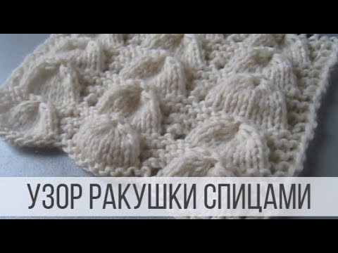 Видео: Узор Ракушки спицами для кардигана, кофты, джемпера