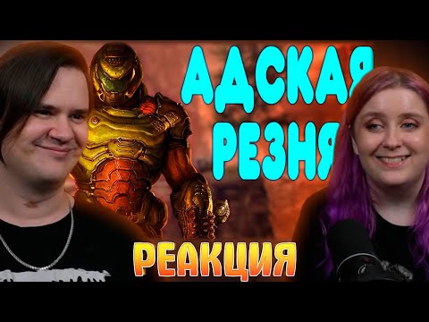 Видео: БАЛДЕЖНОЕ ПРОХОЖДЕНИЕ Doom (2016) | РЕАКЦИЯ НА @GUZNO |
