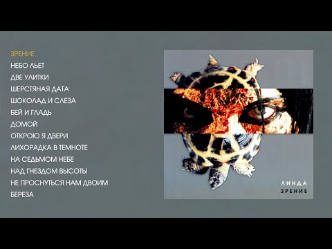 Видео: Линда - Зрение (official audio album)