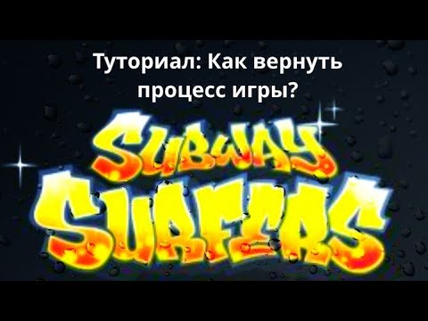 Видео: Не можете и не знаете как вернуть процесс игры ? ответ здесь как это сделать 😉 [ Ремейк туториала ]