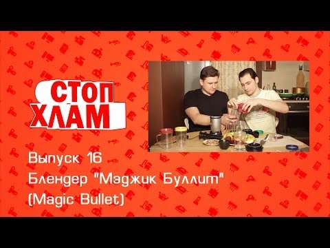 Видео: СтопХлам 16. Тест блендера "Мэджик Буллит" (Magic Bullet)