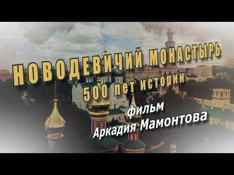 Видео: Новодевичий монастырь. 500 лет истории. Документальный фильм Аркадия Мамонтова @amamontov