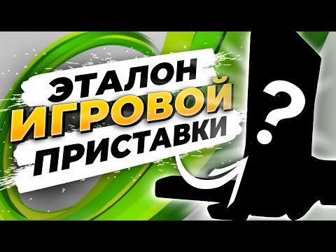 Видео: 🔥 ПОЧЕМУ он до сих пор актуален? | Xbox 360 в НАШИ дни