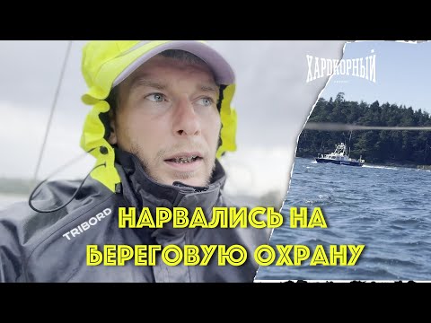 Видео: [3] Нас остановил COAST GUARD Швеции. Дошли до острова Järnas. Подготовка яхты к зиме.