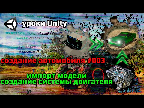 Видео: Уроки Unity [Создание автомобиля_003 / импорт модели и создание системы двигателя (Engine System)]