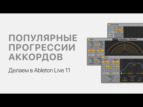 Видео: Популярные прогрессии аккордов. Делаем в Ableton Live 11 [Ableton Pro Help]