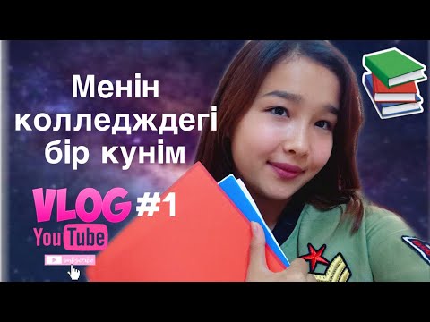 Видео: VLOG #1 МЕНІҢ КОЛЛЕДЖДЕГІ БІР КҮНІМ|