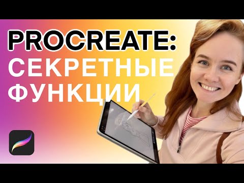 Видео: 5 секретных функций Procreate которые вы точно не знали