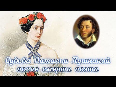 Видео: Как сложилась судьба Натальи Пушкиной после смерти поэта?