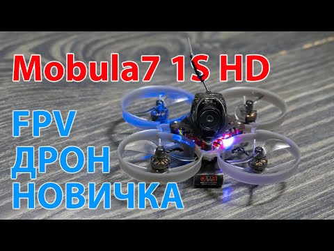 Видео: Mobula7 1S HD . Дрон для новичка? / Пару слов о DJI O3 UNIT